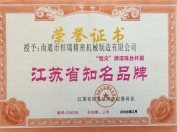 江苏省知名品牌