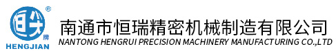 南通市恒瑞精密机械制造有限公司